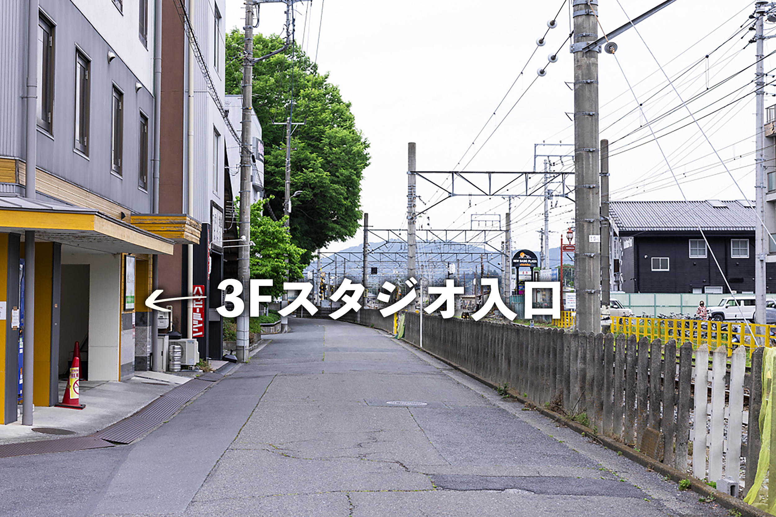 線路沿いの3Fスタジオ入口案内 線路沿いの3Fスタジオ入口案内